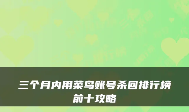 三个月内用菜鸟账号杀回排行榜前十攻略