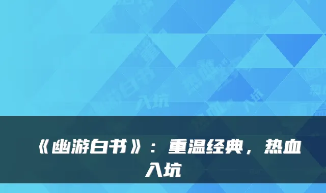 《幽游白书》：重温经典，热血入坑