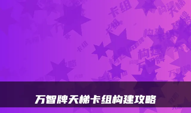 万智牌天梯卡组构建攻略