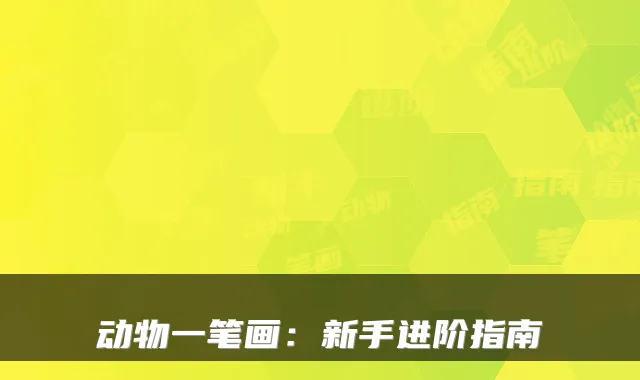 动物一笔画：新手进阶指南