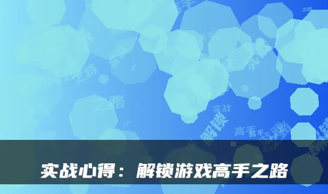 实战心得：解锁游戏高手之路