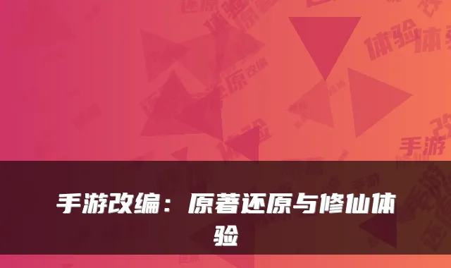 手游改编：原著还原与修仙体验