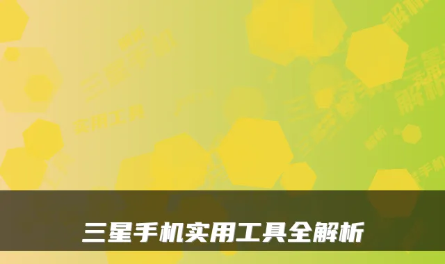 三星手机实用工具全解析