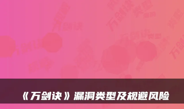 《万剑诀》漏洞类型及规避风险