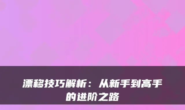 漂移技巧解析：从新手到高手的进阶之路
