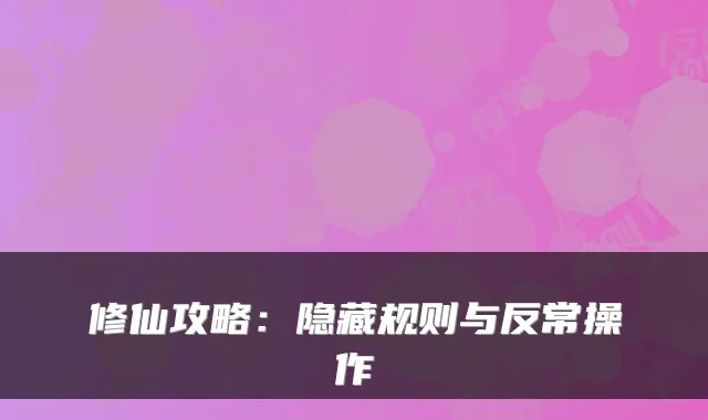 修仙攻略：隐藏规则与反常操作
