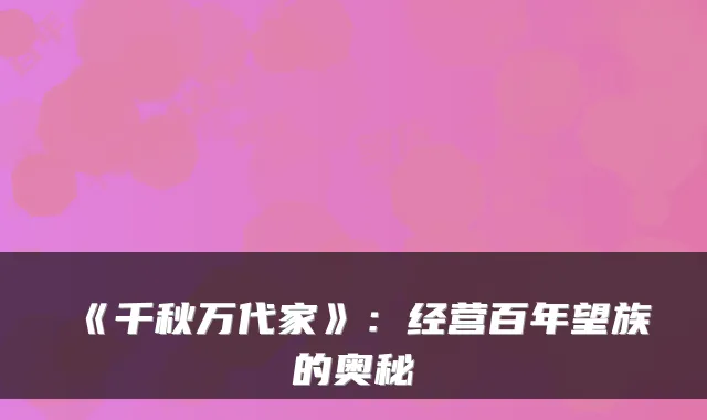 《千秋万代家》：经营百年望族的奥秘