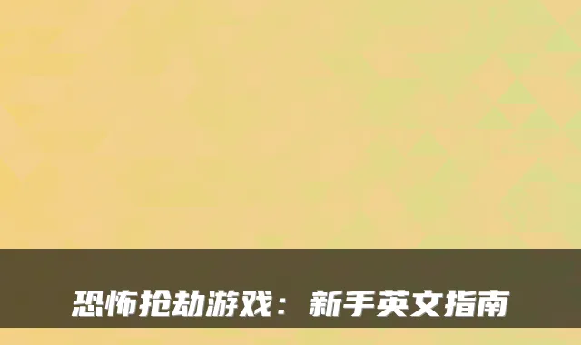 恐怖抢劫游戏：新手英文指南