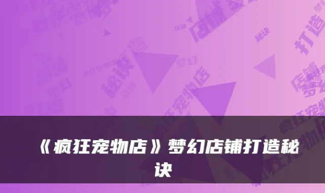 《疯狂宠物店》梦幻店铺打造秘诀