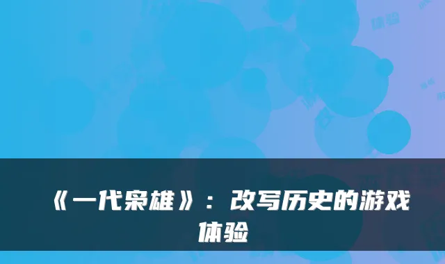 《一代枭雄》:改写历史的游戏体验