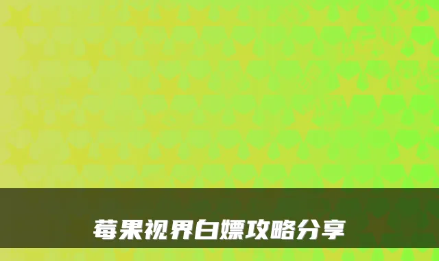 莓果视界白嫖攻略分享