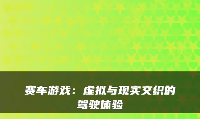 赛车游戏：虚拟与现实交织的驾驶体验