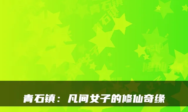 青石镇：凡间女子的修仙奇缘