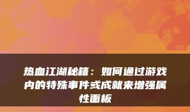 热血江湖秘籍：如何通过游戏内的特殊事件或成就来增强属性面板