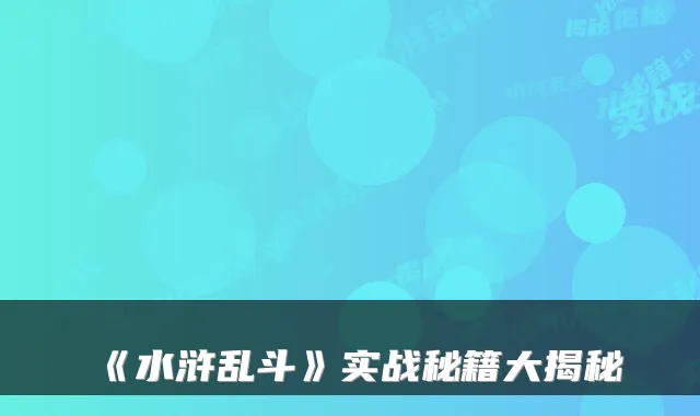 《水浒乱斗》实战秘籍大揭秘