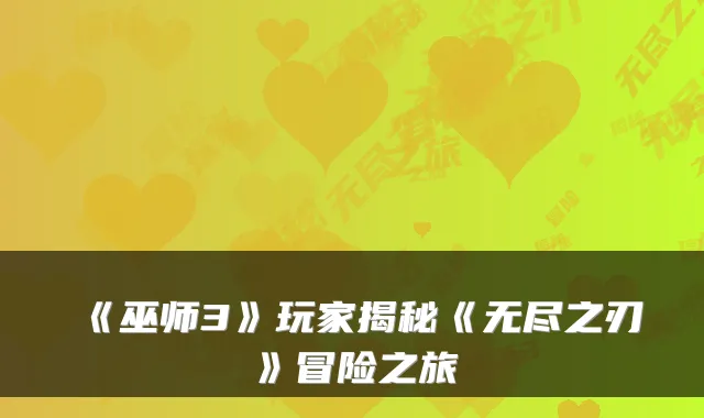 《巫师3》玩家揭秘《无尽之刃》冒险之旅