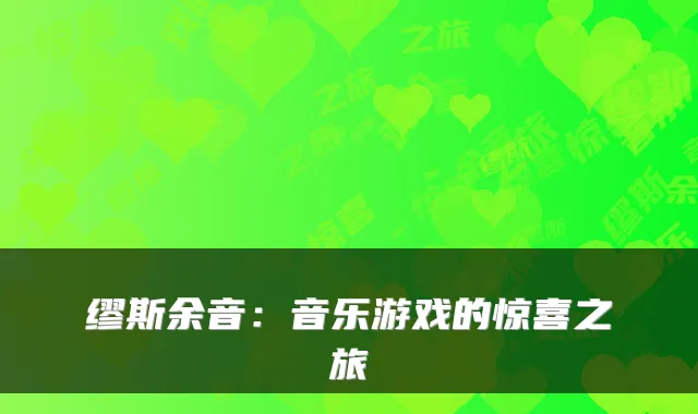 缪斯余音：音乐游戏的惊喜之旅