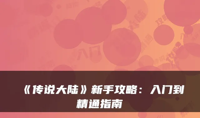 《传说大陆》新手攻略：入门到精通指南