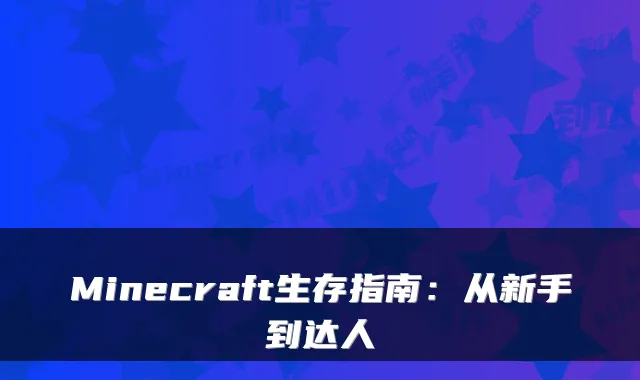 Minecraft生存指南：从新手到达人