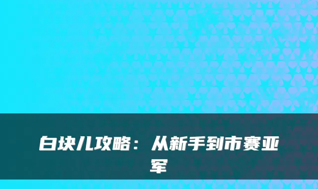 白块儿攻略：从新手到市赛亚军