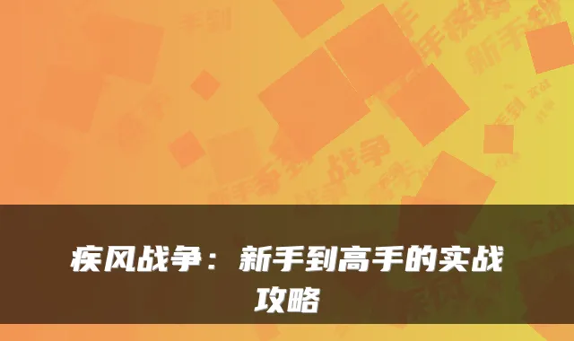 疾风战争:新手到高手的实战攻略