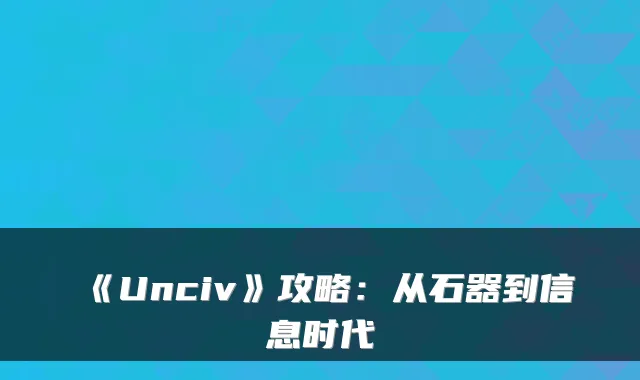 《Unciv》攻略：从石器到信息时代