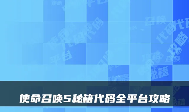 使命召唤5秘籍代码全平台攻略