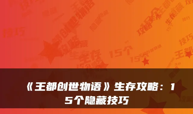 《王都创世物语》生存攻略：15个隐藏技巧