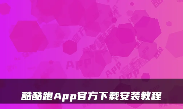 酷酷跑App官方下载安装教程