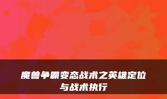 魔兽争霸变态战术之英雄定位与战术执行