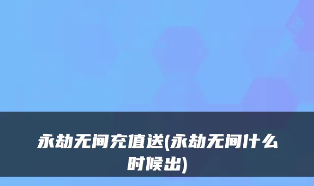 永劫无间充值送(永劫无间什么时候出)