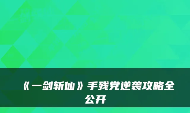 《一剑斩仙》手残党逆袭攻略全公开