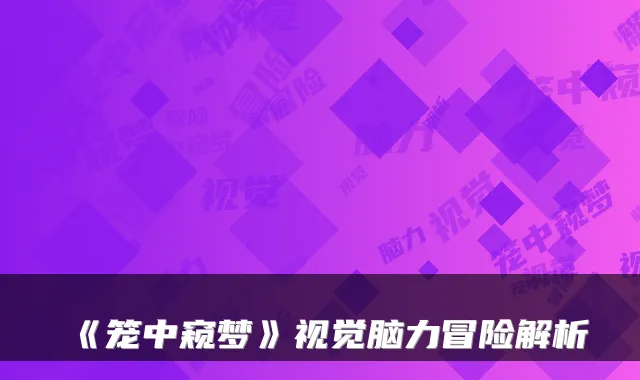 《笼中窥梦》视觉脑力冒险解析