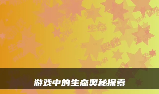 游戏中的生态奥秘探索