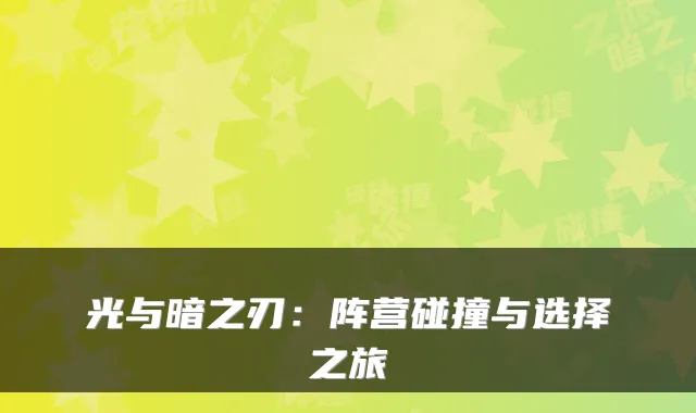 光与暗之刃:阵营碰撞与选择之旅