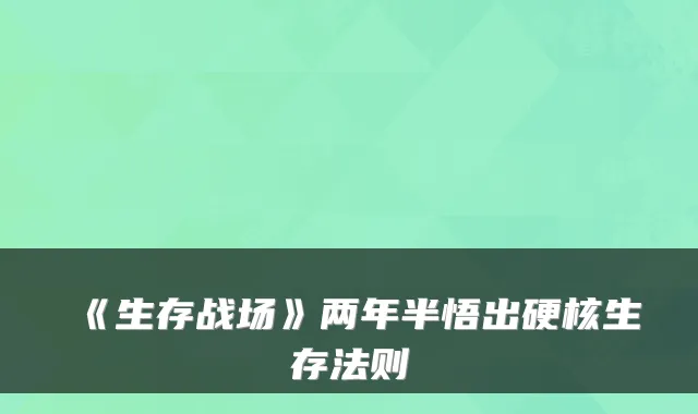 《生存战场》两年半悟出硬核生存法则