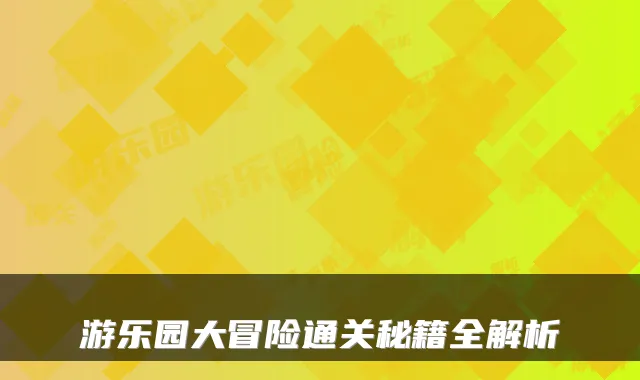 游乐园大冒险通关秘籍全解析