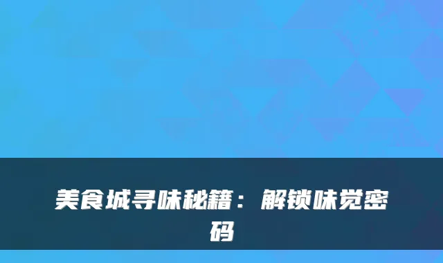 美食城寻味秘籍：解锁味觉密码
