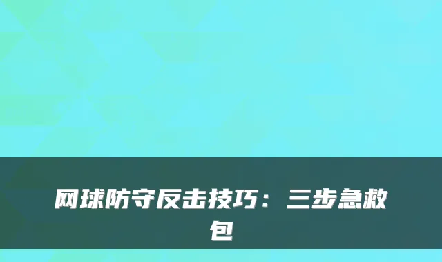 网球防守反击技巧：三步急救包
