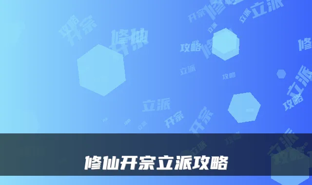 修仙开宗立派攻略
