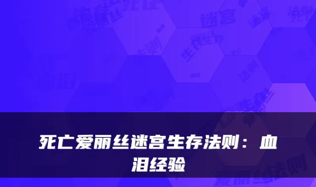 死亡爱丽丝迷宫生存法则:血泪经验