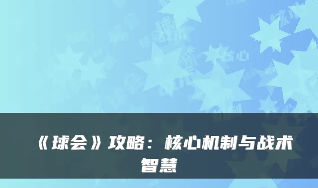 《球会》攻略：核心机制与战术智慧