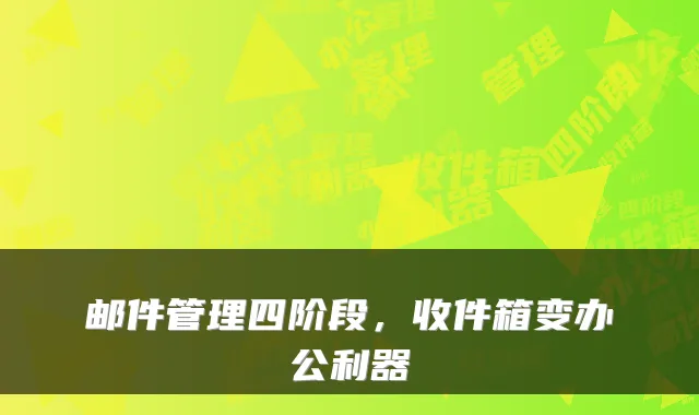 邮件管理四阶段，收件箱变办公利器