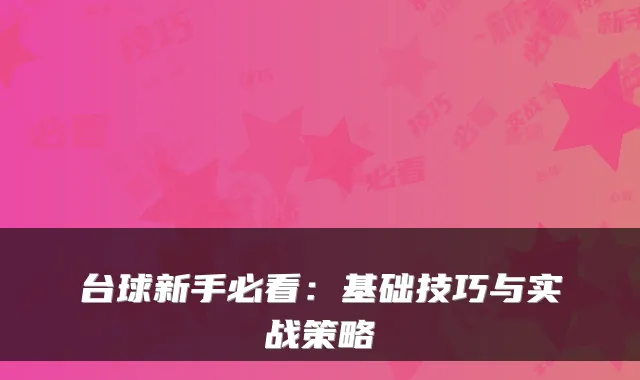 台球新手必看：基础技巧与实战策略