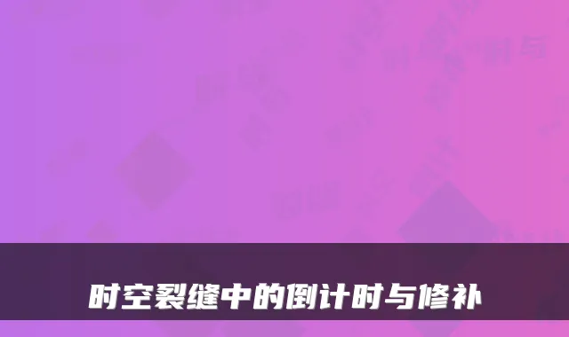 时空裂缝中的倒计时与修补