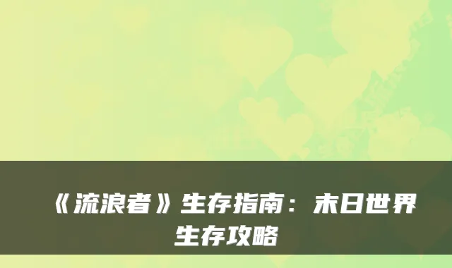 《流浪者》生存指南：末日世界生存攻略