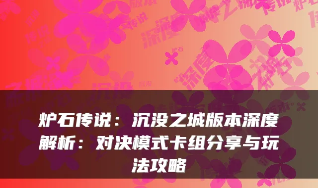 炉石传说：沉没之城版本深度解析：对决模式卡组分享与玩法攻略