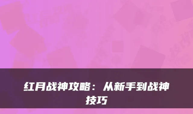 红月战神攻略：从新手到战神技巧