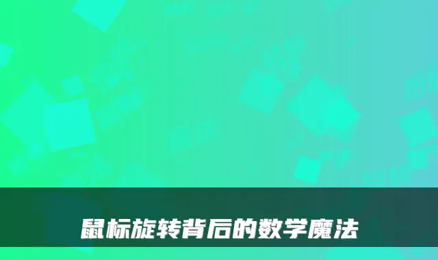 鼠标旋转背后的数学魔法