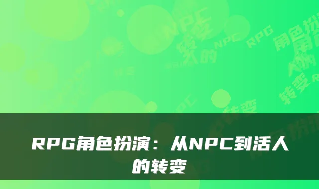 RPG角色扮演：从NPC到活人的转变